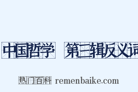 中国哲学·第三辑反义词是什么意思的图片